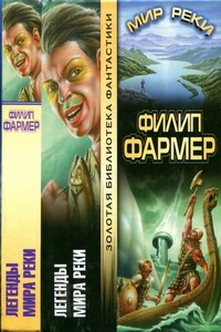 Легенды Мира Реки. Тайны Мира Реки - Дэвид Бишоф, Филип Хосе Фармер