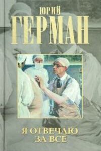 Я отвечаю за все - Юрий Павлович Герман