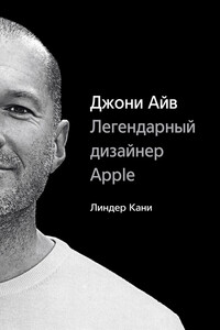 Джони Айв - Линдер Кани