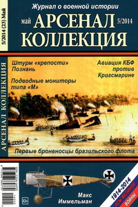 Арсенал-Коллекция, 2014 № 05 (23) - Журнал «Арсенал-Коллекция»