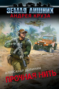 Прочная нить - Александр Александрович Долинин