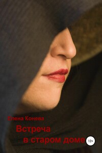 Встреча в старом доме - Елена Сазоновна Конева