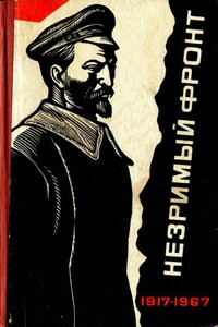 Незримый фронт - Юрий Григорьевич Кисловский, Николай Алексеевич Мельников