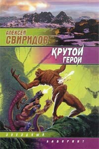 Крутой герой - Алексей Викторович Свиридов