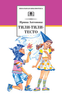 Тили-тили-тесто - Ирина Алексеевна Антонова