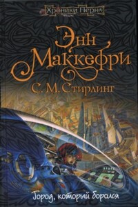 Город, который боролся - Энн Маккефри, Стивен Майкл Стирлинг
