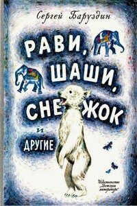 Рави, Шаши, Снежок и другие - Сергей Алексеевич Баруздин