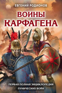 Воины Карфагена. Первая полная энциклопедия Пунических войн - Евгений Александрович Родионов