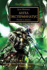 Ангел Экстерминатус - Грэм Макнилл