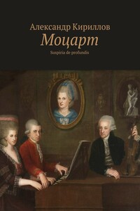 Моцарт - Александр Александрович Кириллов