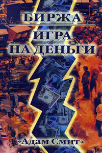 Биржа — Игра на деньги - Джордж Гудмен