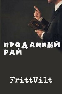 Проданный рай - Николай FrittVilt