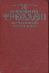 Испанский любовник - Джоанна Троллоп
