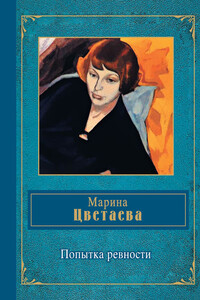 Попытка ревности - Марина Ивановна Цветаева
