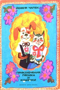 Приключение пёсика и кошечки - Йозеф Чапек