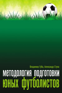 Методология подготовки юных футболистов - Александр Стула, Владимир Петрович Губа