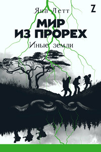 Иные земли - Яна Летт