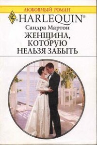 Женщина, которую нельзя забыть - Сандра Мартон