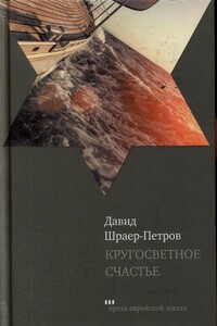 Кругосветное счастье - Давид Шраер-Петров