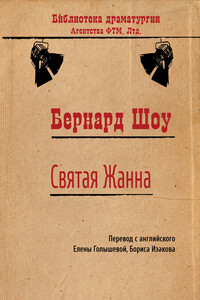Святая Жанна - Бернард Шоу