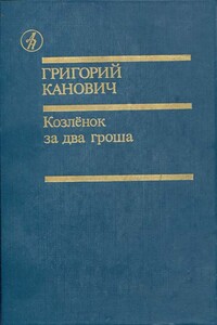 Козленок за два гроша - Григорий Канович