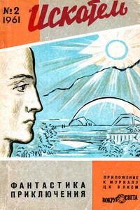 Искатель, 1961 № 02 - Конрад Фиалковский, Владимир Романович Келер