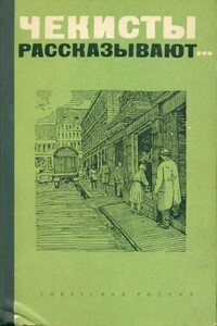 Чекист всегда чекист - Виктор Георгиевич Егоров