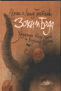 Зоки и Бада - Ирина Тюхтяева, Леонид Борисович Тюхтяев