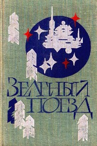 Нарушитель - Вячеслав Алексеевич Назаров