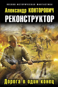 Дорога в один конец - Александр Сергеевич Конторович