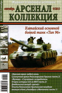 Арсенал-Коллекция, 2015 № 09 (39) - Журнал «Арсенал-Коллекция»
