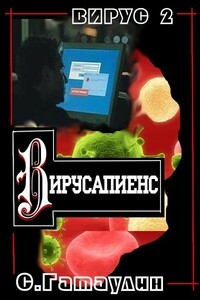 Вирусапиенс - Сергей Гатаулин