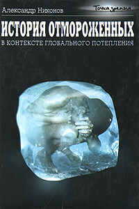 История отмороженных в контексте глобального потепления - Александр Петрович Никонов