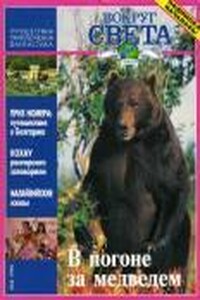Вокруг Света 1996 № 04 (2667) - Журнал «Вокруг Света»