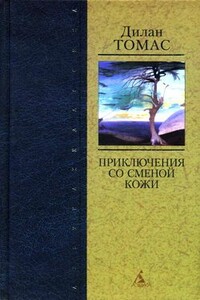 Портрет художника в щенячестве - Дилан Томас