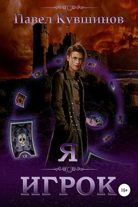 Я – Игрок - Павел Сергеевич Кувшинов