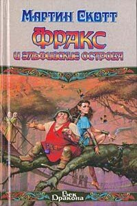 Фракс и Эльфийские острова - Мартин Скотт