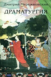 Юлиан Отступник («Смерть богов») (трагедия в 5-ти действиях) - Дмитрий Сергеевич Мережковский