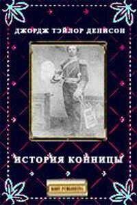 История конницы - Джордж Тэйлор Денисон