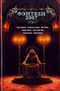 Фэнтези 2007 - Генри Лайон Олди, Юрий Леонидович Нестеренко