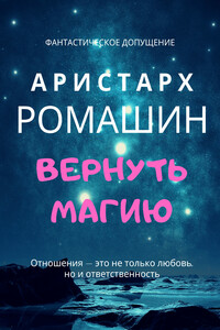 Вернуть магию - Аристарх Ромашин