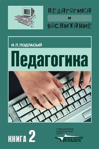 Педагогика. Книга 2: Теория и технологии обучения - Иван Павлович Подласый