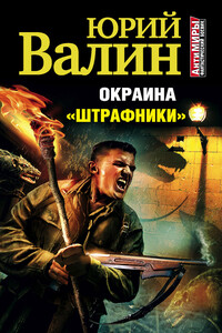 Окраина. «Штрафники» - Юрий Павлович Валин