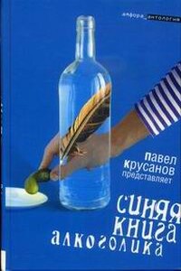 Синяя книга алкоголика - Владимир Николаевич Шинкарёв, Максим Алексеевич Белозор