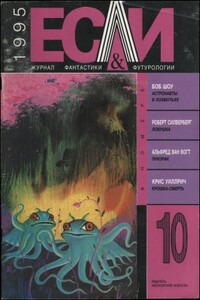 «Если», 1995 № 10 - Роберт Силверберг, Альфред Элтон Ван Вогт