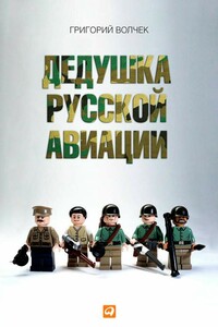 Дедушка русской авиации - Григорий Аркадьевич Волчек