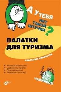 Палатки для туризма - Анастасия Сергеевна Соловьева