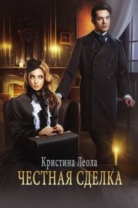 Честная сделка - Кристина Леола