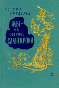 Мы — на острове Сальткрока - Астрид Линдгрен