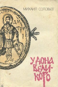 У Дона Великого - Михаил Евтропьевич Соловьев